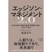 エッジソン・マネジメント2.0 次代を担う若者を産官学連携で育み、活かす方法 / 樫原洋平  〔本〕 | HMV&BOOKS online Yahoo!店