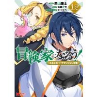 冒険家になろう！-スキルボードでダンジョン攻略- 12 モンスターコミックス / 栗山廉士  〔本〕 | HMV&BOOKS online Yahoo!店