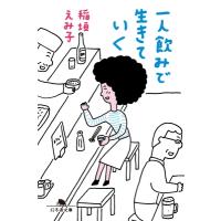 一人飲みで生きていく 幻冬舎文庫 / 稲垣えみ子  〔文庫〕 | HMV&BOOKS online Yahoo!店