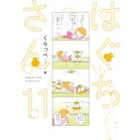 はぐちさん / くらっぺ  〔コミック〕 | HMV&BOOKS online Yahoo!店