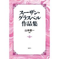 スーザン・グラスペル作品集 / 山本俊一  〔本〕 | HMV&BOOKS online Yahoo!店