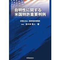 自明性に関する米国特許重要判例 / 佐々木眞人  〔本〕 | HMV&BOOKS online Yahoo!店