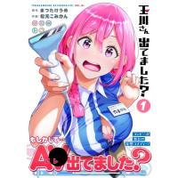 玉川さん 出てました？ 1 ヤングガンガンコミックス / 松元こみかん  〔コミック〕 | HMV&BOOKS online Yahoo!店