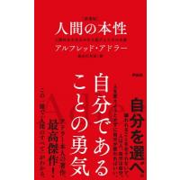 新書版 人間の本性 人間とはいったい何か / アルフレッド・アドラー  〔本〕 | HMV&BOOKS online Yahoo!店