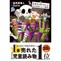 放課後ミステリクラブ 7 音楽室のゆうれいとおどるがいこつ事件 / 知念実希人  〔全集・双書〕 | HMV&BOOKS online Yahoo!店