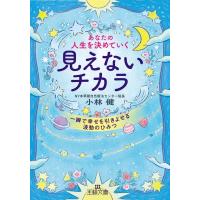 あなたの人生を決めていく見えないチカラ 一瞬で幸せを引きよせる波動のひみつ 王様文庫 / 小林健  〔文庫〕 | HMV&BOOKS online Yahoo!店