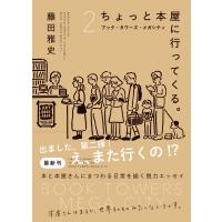ちょっと本屋に行ってくる。続編(仮) / 藤田雅史  〔本〕 | HMV&BOOKS online Yahoo!店