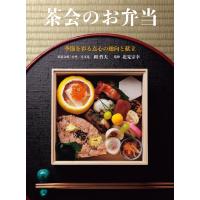 茶会のお弁当 季節を彩る点心の趣向と献立 / 岡哲夫  〔本〕 | HMV&BOOKS online Yahoo!店