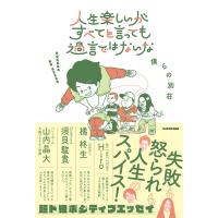 人生楽しいがすべてと言っても過言ではないな / 僕らの別荘  〔本〕 | HMV&BOOKS online Yahoo!店