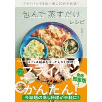 包んで蒸すだけレシピ フライパンで4品一度に10分で完成! / おかこ  〔本〕 | HMV&BOOKS online Yahoo!店