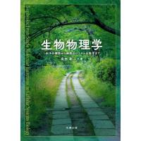 生物物理学 / 高田彰二  〔本〕 | HMV&BOOKS online Yahoo!店