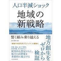 人口半減ショック 地域の新戦略 賢く縮み乗り越える / 田中秀明  〔本〕 | HMV&BOOKS online Yahoo!店