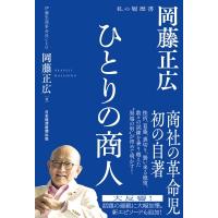 ひとりの商人 岡藤正広 私の履歴書 / 岡藤正広  〔本〕 | HMV&BOOKS online Yahoo!店