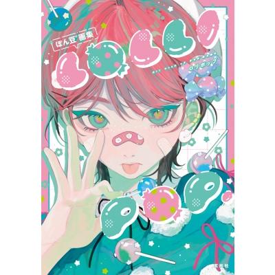 イラストレーター 画集（本、雑誌、コミック）のおすすめ人気