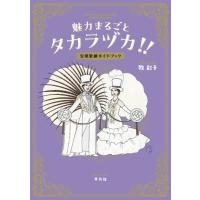 魅力まるごとタカラヅカ!! 宝塚歌劇ガイドブック / 牧彩子  〔本〕 | HMV&BOOKS online Yahoo!店