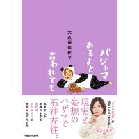 パジャマあるよと言われても / 大久保佳代子  〔本〕 | HMV&BOOKS online Yahoo!店