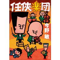 任〓楽団 中公文庫 / 今野敏 コンノビン  〔文庫〕 | HMV&BOOKS online Yahoo!店