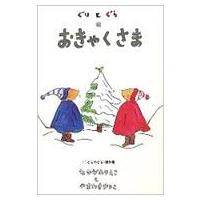 ぐりとぐらのおきゃくさま ぐりとぐらの絵本 / 中川李枝子  〔絵本〕 | HMV&BOOKS online Yahoo!店