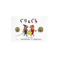 絵本 ぐりとぐら（文芸書籍） | 本、雑誌、コミック のおすすめ人気