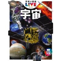 宇宙 新版 学研の図鑑LIVE(ライブ) / 大内正己  〔図鑑〕 | HMV&BOOKS online Yahoo!店