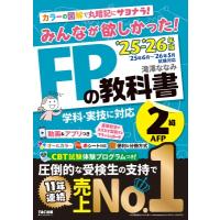 2025-2026年版 みんなが欲しかった! FPの教科書2級・AFP / 滝澤ななみ  〔本〕 | HMV&BOOKS online Yahoo!店
