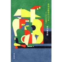今日は昨日のつづき どこからか言葉が / 谷川俊太郎 タニカワシュンタロウ  〔本〕 | HMV&BOOKS online Yahoo!店