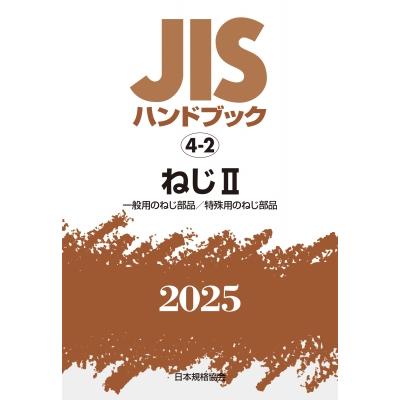 jisハンドブック ねじ（機械工学の本）｜理学、工学 | 本、雑誌