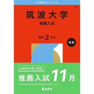 筑波大学赤本のおすすめ人気商品一覧 通販 - Yahoo!ショッピング