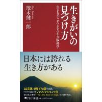 生きがいの見つけ方 生きる手ごたえをつかむ脳科学 PHP新書 / 茂木健一郎 モギケンイチロウ  〔新書〕 | HMV&BOOKS online Yahoo!店
