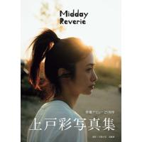 上戸彩写真集 Midday Reverie / 上戸彩  〔本〕 | HMV&BOOKS online Yahoo!店