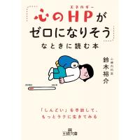 「心のHPがゼロになりそう」なときに読む本 王様文庫 / 鈴木裕介  〔文庫〕 | HMV&BOOKS online Yahoo!店