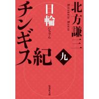 チンギス紀 9 日輪 集英社文庫 / 北方謙三 キタカタケンゾウ  〔文庫〕 | HMV&BOOKS online Yahoo!店