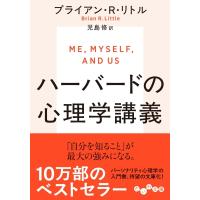 ハーバードの心理学講義 だいわ文庫 / ブライアン・r・リトル  〔文庫〕 | HMV&BOOKS online Yahoo!店