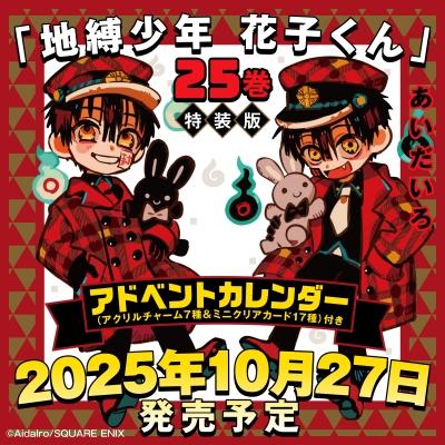 花子くん 特装版のおすすめ人気商品一覧 通販 - Yahoo!ショッピング