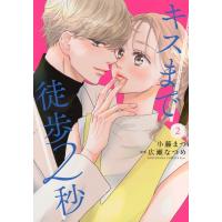キスまで徒歩2秒 2 Kiss KC / 小藤まつ  〔コミック〕 | HMV&BOOKS online Yahoo!店