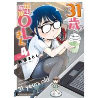 31歳地味眼鏡OLさん 4 YKコミックス / 新居さとし  〔コミック〕 | HMV&BOOKS online Yahoo!店