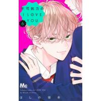 不可抗力のI LOVE YOU 6 マーガレットコミックス / ほしの瑞希  〔コミック〕 | HMV&BOOKS online Yahoo!店