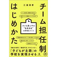 チーム担任制のはじめかた 子ども真ん中の自走自在の学校づくり / 三浦清孝  〔本〕 | HMV&BOOKS online Yahoo!店