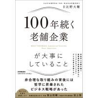 100年続く老舗企業が大事にしていること / 日比野大輔  〔本〕 | HMV&BOOKS online Yahoo!店