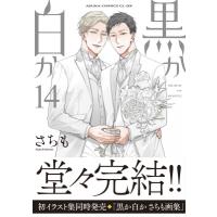 黒か白か 14 あすかコミックスCL-DX / さちも  〔本〕 | HMV&BOOKS online Yahoo!店