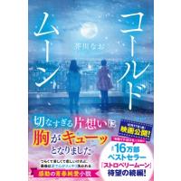 コールドムーン / 芥川なお  〔本〕 | HMV&BOOKS online Yahoo!店
