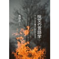 呪文の言語学 ルーマニアの魔女に耳をすませて / 角悠介  〔本〕 | HMV&BOOKS online Yahoo!店