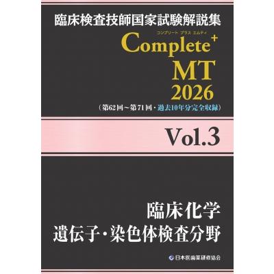 臨床検査技師国家試験解説集Complete＋MT 2026Vol