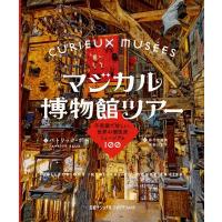 マジカル博物館ツアー 不思議で珍しい、世界の個性派ミュージアム100 / パトリック・ボー  〔本〕 | HMV&BOOKS online Yahoo!店