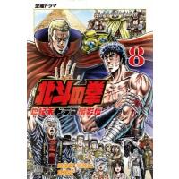 北斗の拳 世紀末ドラマ撮影伝 8 ゼノンコミックス / 倉尾宏  〔コミック〕 | HMV&BOOKS online Yahoo!店