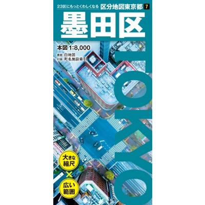東京都23区 地図（目的別ガイドブック）｜ガイド｜地図、ガイド | 本