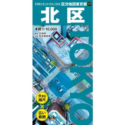 東京都23区 地図（目的別ガイドブック）｜ガイド｜地図、ガイド | 本