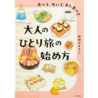 大人のひとり旅の始め方 食べて、歩いて、また食べて / 孤独のまちこ  〔本〕 | HMV&BOOKS online Yahoo!店