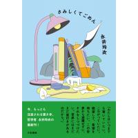さみしくてごめん / 永井玲衣  〔本〕 | HMV&BOOKS online Yahoo!店