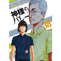 神様のバレー 38 芳文社コミックス / 西崎泰正  〔コミック〕 | HMV&BOOKS online Yahoo!店